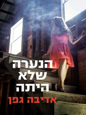 cover image of הנערה שלא הייתה - The Girl who Never Was